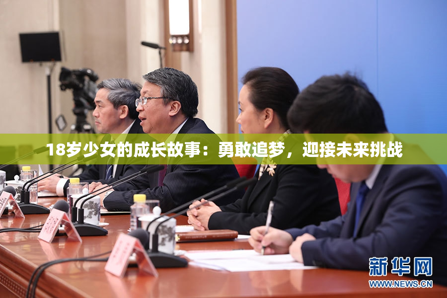 18岁少女的成长故事：勇敢追梦，迎接未来挑战