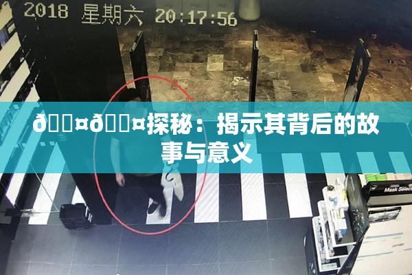 🐤🐤探秘：揭示其背后的故事与意义