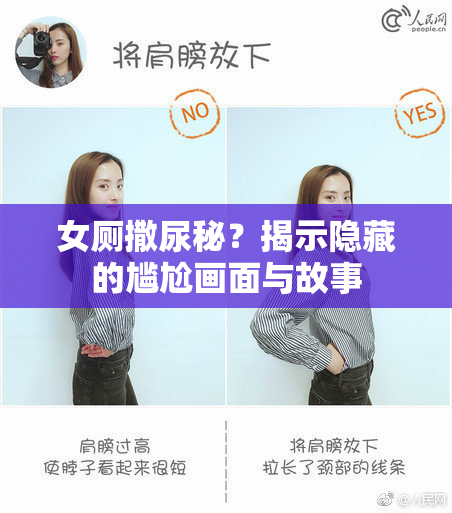 女厕撒尿秘？揭示隐藏的尴尬画面与故事
