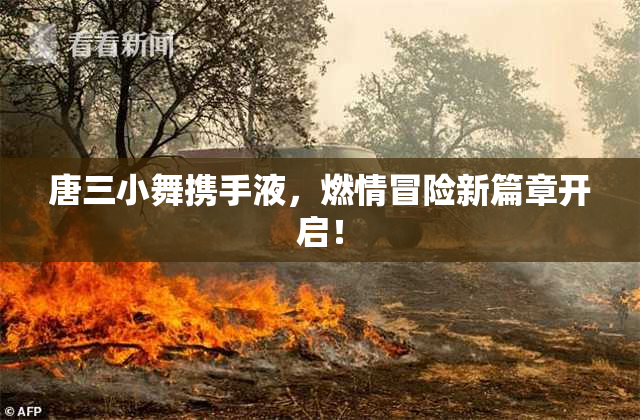 唐三小舞携手液，燃情冒险新篇章开启！