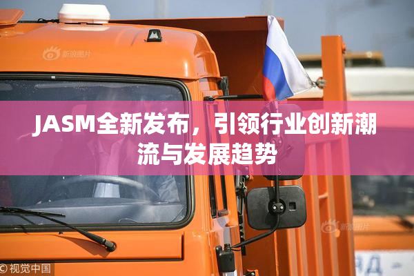 JASM全新发布，引领行业创新潮流与发展趋势