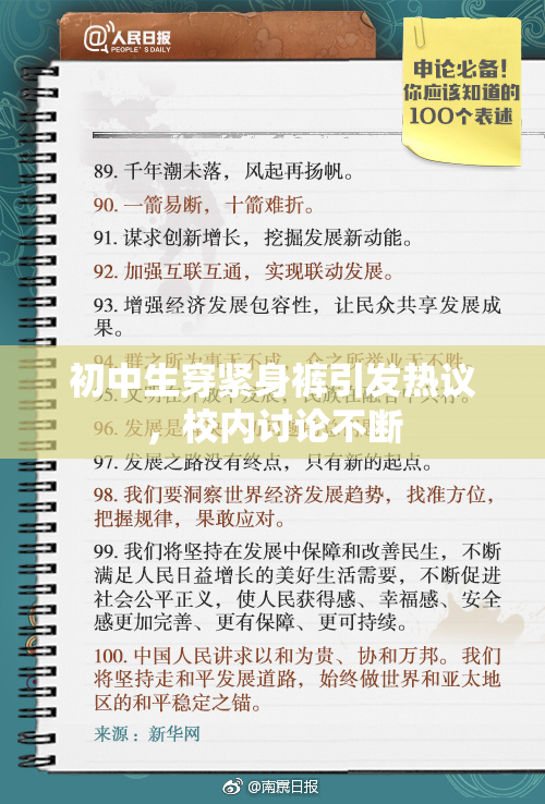 初中生穿紧身裤引发热议，校内讨论不断