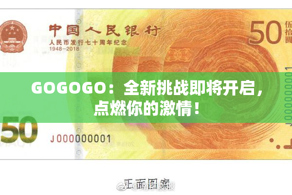 GOGOGO：全新挑战即将开启，点燃你的激情！