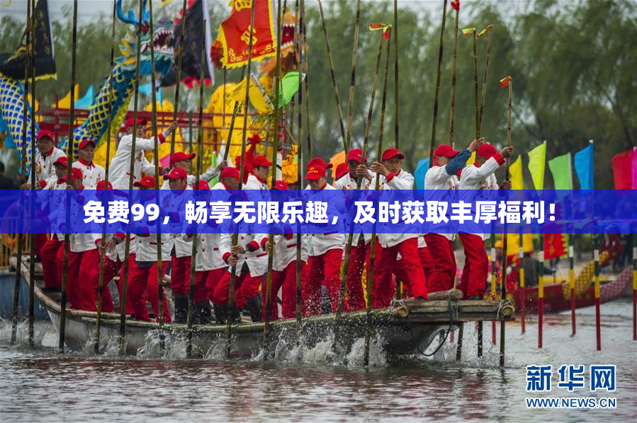 免费99，畅享无限乐趣，及时获取丰厚福利！