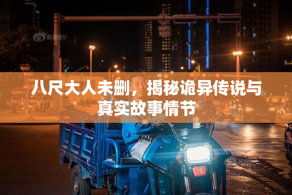 八尺大人未删，揭秘诡异传说与真实故事情节