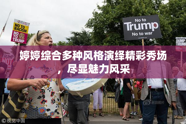 婷婷综合多种风格演绎精彩秀场，尽显魅力风采