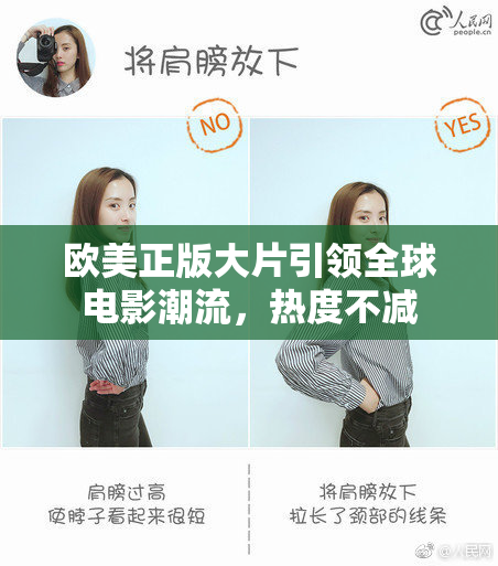 欧美正版大片引领全球电影潮流，热度不减