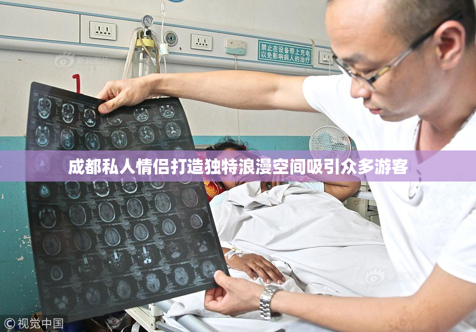 成都私人情侣打造独特浪漫空间吸引众多游客