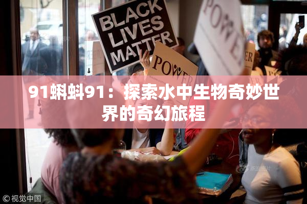 91蝌蚪91：探索水中生物奇妙世界的奇幻旅程