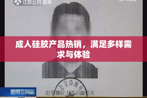 成人硅胶产品热销，满足多样需求与体验