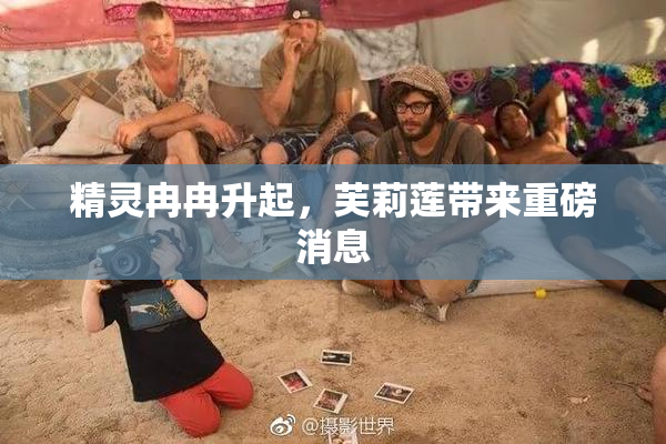 精灵冉冉升起，芙莉莲带来重磅消息