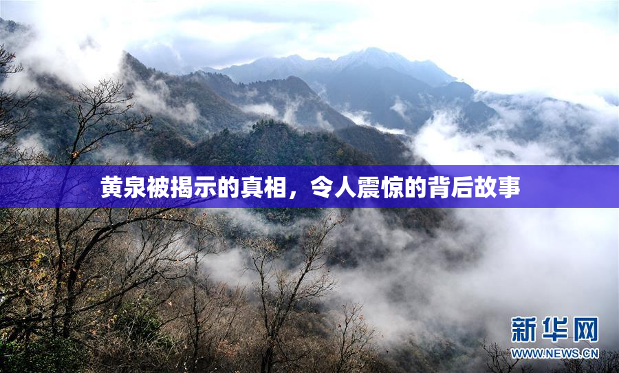 黄泉被揭示的真相，令人震惊的背后故事