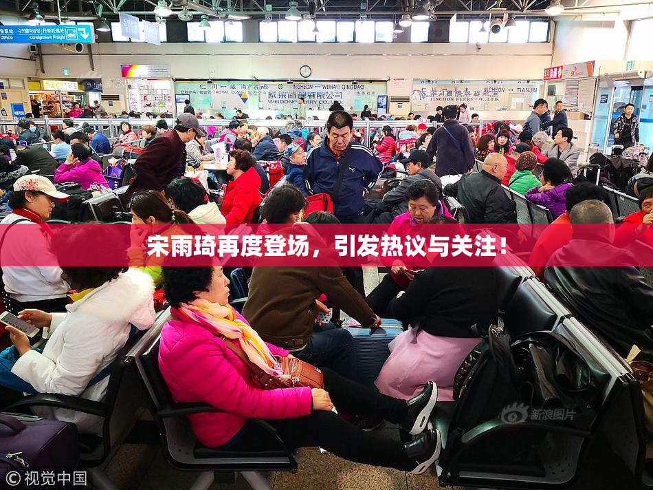 宋雨琦再度登场，引发热议与关注！