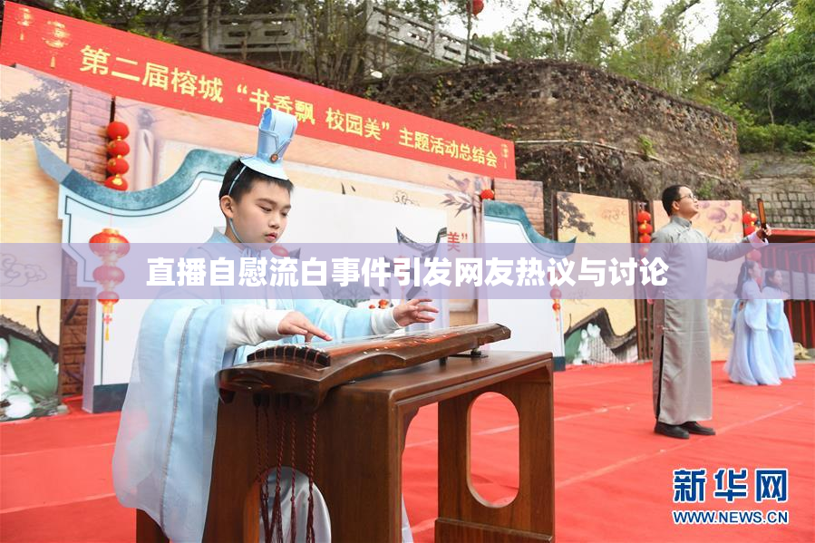 直播自慰流白事件引发网友热议与讨论