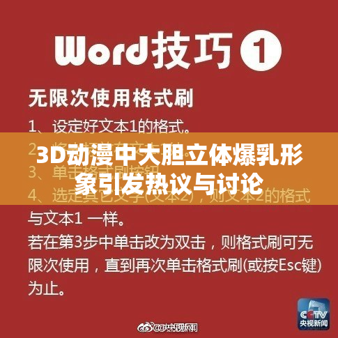 3D动漫中大胆立体爆乳形象引发热议与讨论