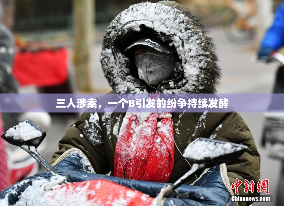 三人涉案，一个B引发的纷争持续发酵