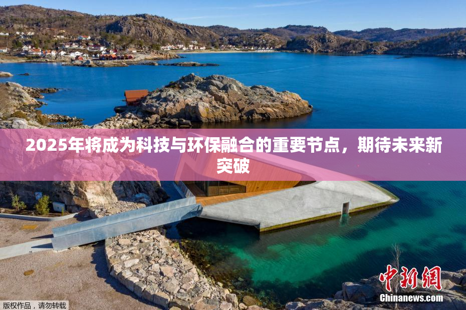 2025年将成为科技与环保融合的重要节点，期待未来新突破