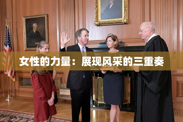 女性的力量：展现风采的三重奏
