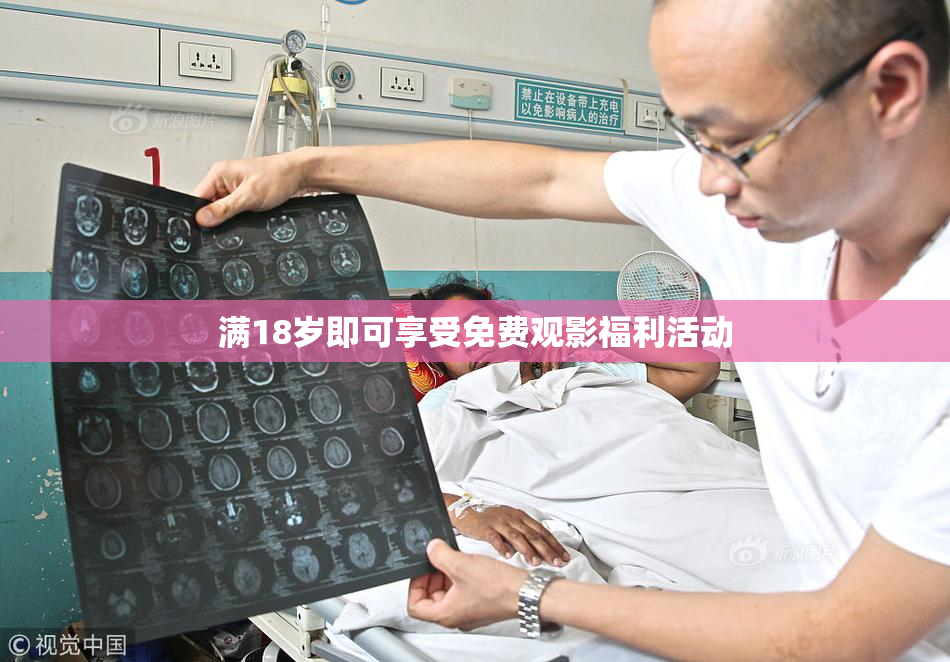 满18岁即可享受免费观影福利活动