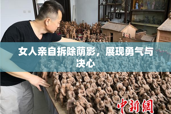 女人亲自拆除荫影，展现勇气与决心
