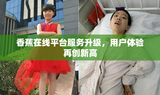 香蕉在线平台服务升级，用户体验再创新高