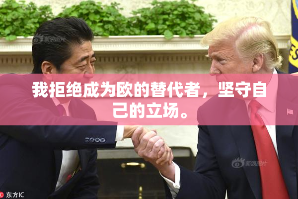 我拒绝成为欧的替代者，坚守自己的立场。