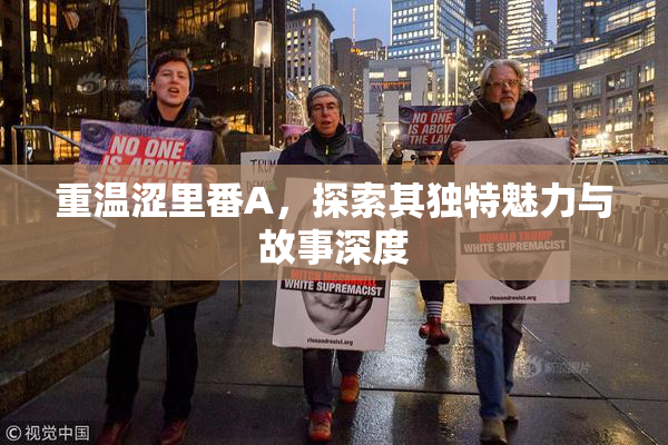 重温涩里番A，探索其独特魅力与故事深度