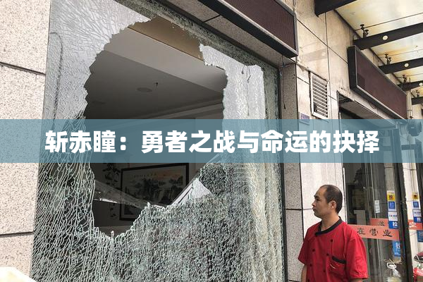 斩赤瞳：勇者之战与命运的抉择