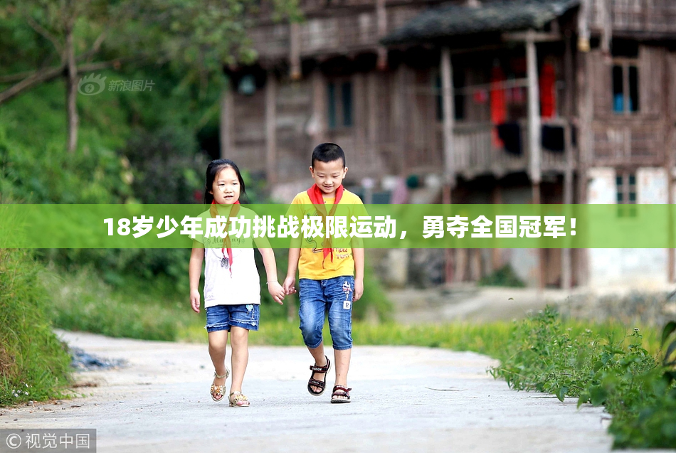 18岁少年成功挑战极限运动，勇夺全国冠军！