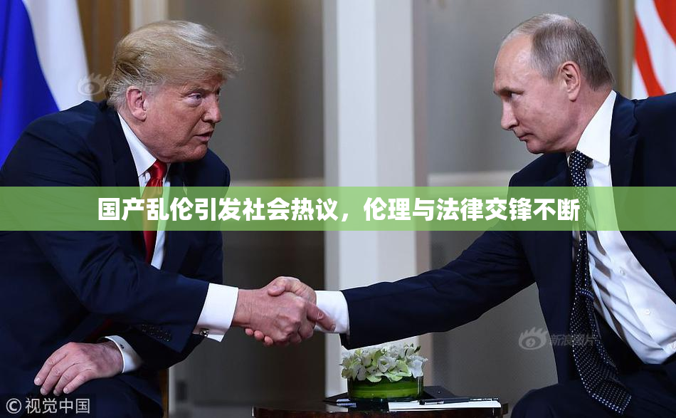 国产乱伦引发社会热议，伦理与法律交锋不断