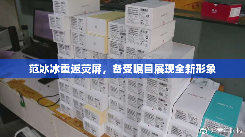 范冰冰重返荧屏，备受瞩目展现全新形象