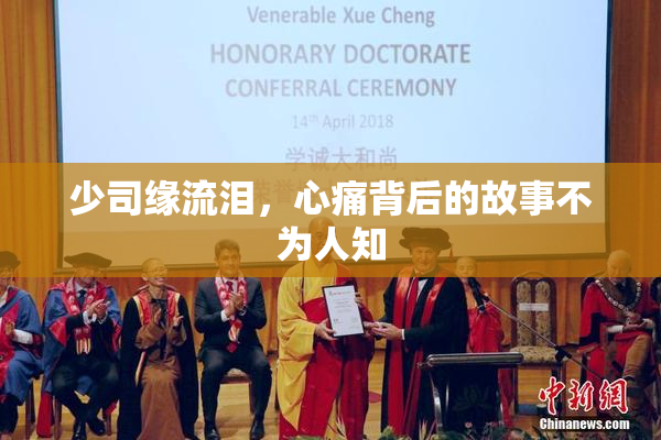 少司缘流泪，心痛背后的故事不为人知