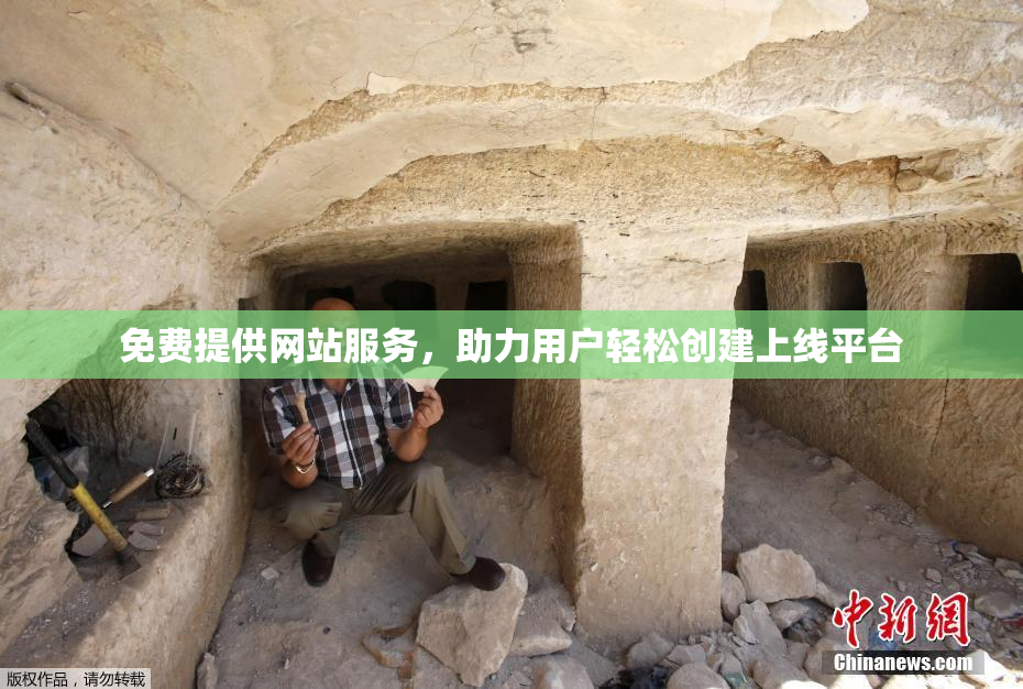 免费提供网站服务，助力用户轻松创建上线平台