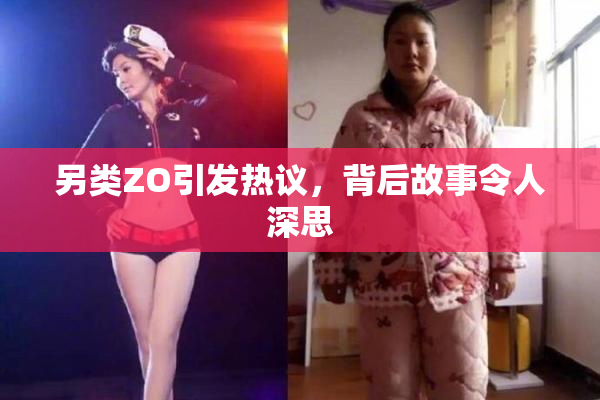 另类ZO引发热议，背后故事令人深思