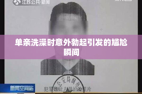 单亲洗澡时意外勃起引发的尴尬瞬间