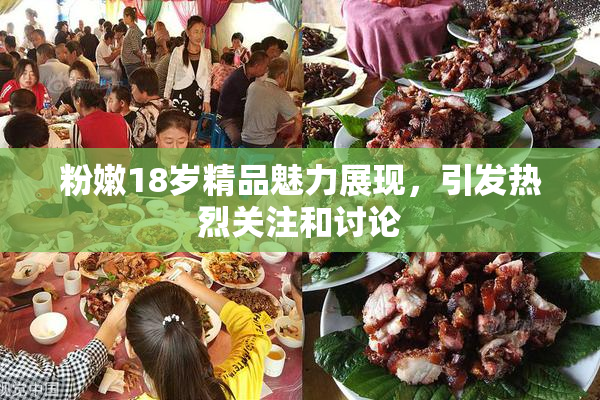 粉嫩18岁精品魅力展现，引发热烈关注和讨论