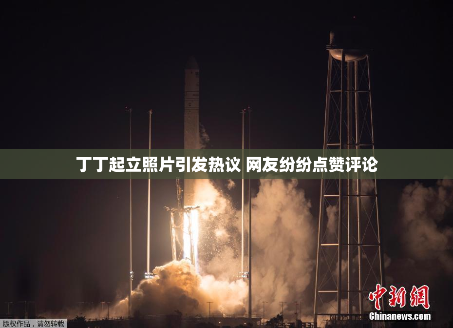 丁丁起立照片引发热议 网友纷纷点赞评论