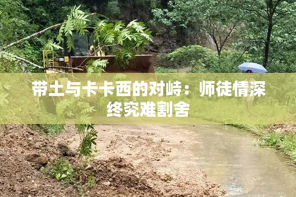 带土与卡卡西的对峙：师徒情深终究难割舍