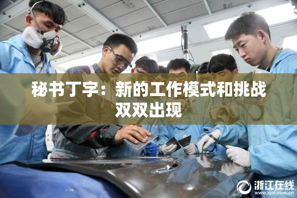 秘书丁字：新的工作模式和挑战双双出现