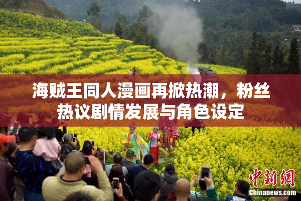 海贼王同人漫画再掀热潮，粉丝热议剧情发展与角色设定