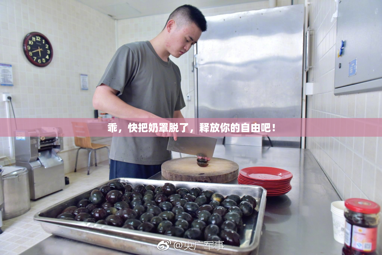乖，快把奶罩脱了，释放你的自由吧！