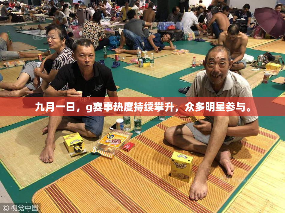 九月一日，g赛事热度持续攀升，众多明星参与。