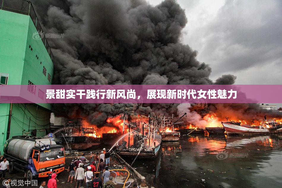 景甜实干践行新风尚，展现新时代女性魅力