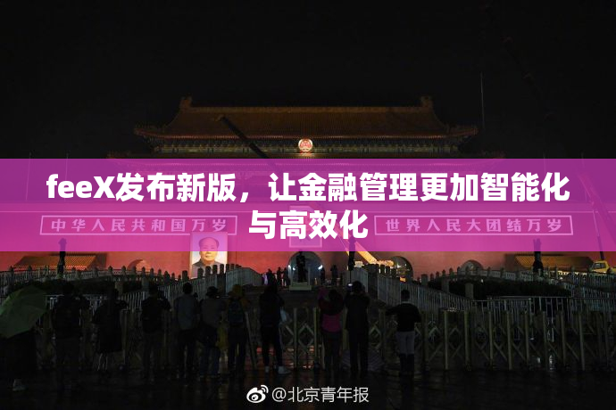 feeX发布新版，让金融管理更加智能化与高效化