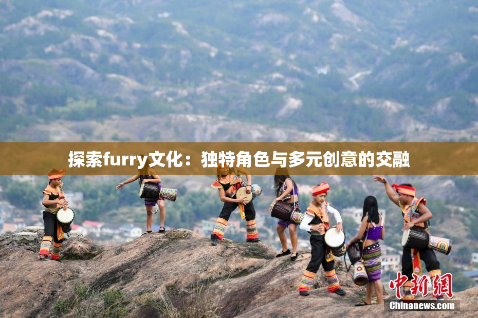 探索furry文化：独特角色与多元创意的交融