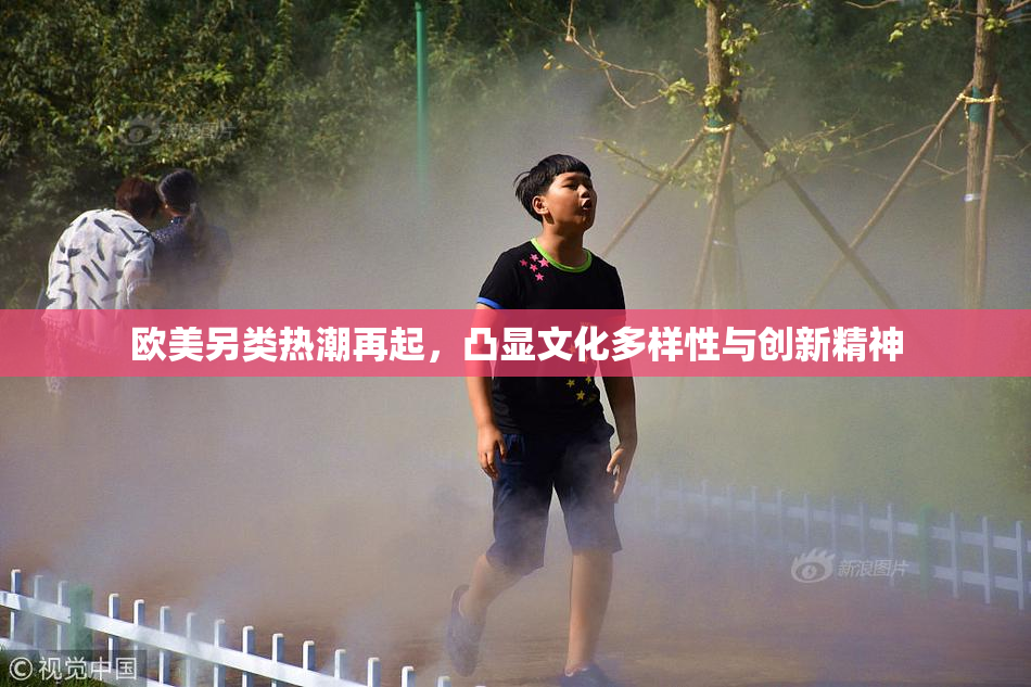 欧美另类热潮再起，凸显文化多样性与创新精神