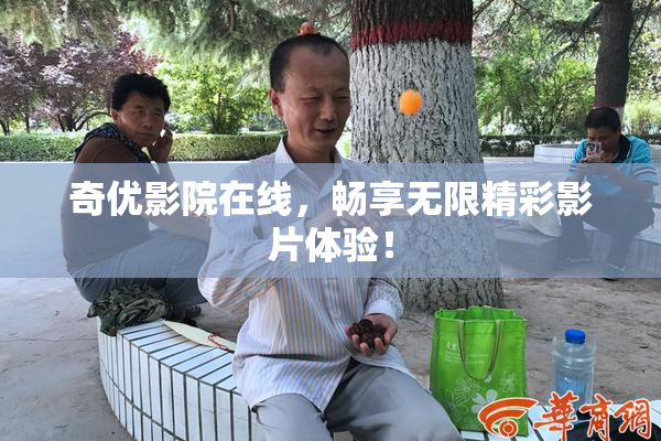 奇优影院在线，畅享无限精彩影片体验！