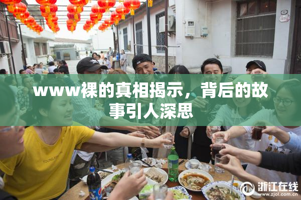 www裸的真相揭示，背后的故事引人深思
