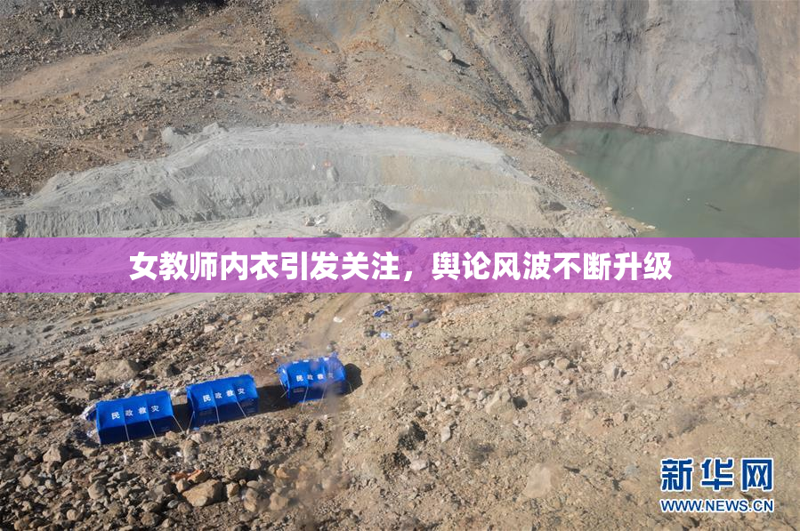 女教师内衣引发关注，舆论风波不断升级