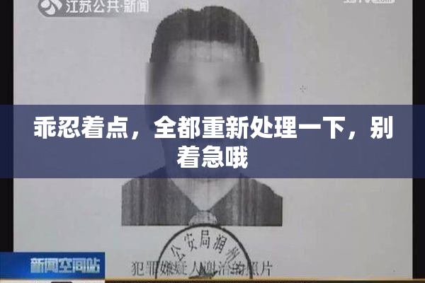 乖忍着点，全都重新处理一下，别着急哦
